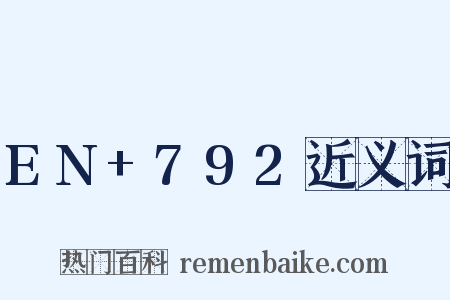 EN+792近义词是什么意思的图片